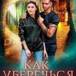 Как уберечься от предсказанного