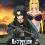 Инструкция по выживанию