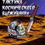 Тактика космического выживания