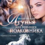 Маленькая лгунья для большого полковника