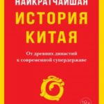 Наикратчайшая история Китая. От древних династий к современной супердержаве