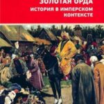 Золотая Орда. История в имперском контексте