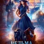 Ведьма по обмену