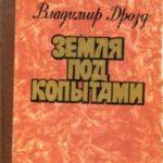 Земля под копытами