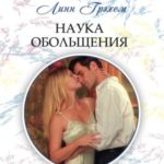 Наука обольщения