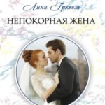 Непокорная жена