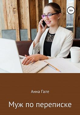Муж по переписке читать онлайн