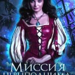 Миссия невыполнима, или Как захомутать полубога