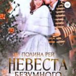 Невеста Безумного Ястреба