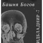 Башня Богов