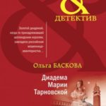 Диадема Марии Тарновской