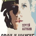 Свои и Чужие