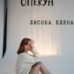 Опекун
