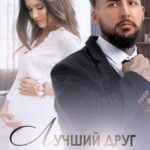 Лучший друг старшего брата