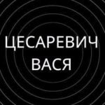 Цесаревич Вася