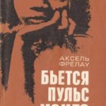 Бьется пульс Конго
