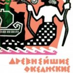 Древнейшие океанские плавания