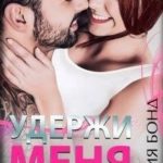Удержи меня, если сможешь