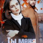 Ты меня (не) купишь