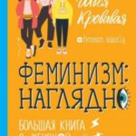Феминизм наглядно. Большая книга о женской революции