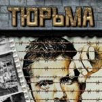 Тюрьма