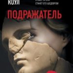Подражатель