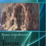 Танцы во льдах [Аллира]