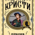 Прилив
