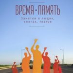 Время-память, 1990-2010. Израиль: заметки о людях, книгах, театре