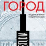 Воображая город: Введение в теорию концептуализации