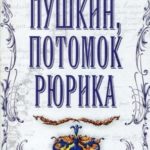 Пушкин, потомок Рюрика