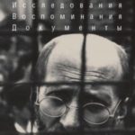Треблинка. Исследования. Воспоминания. Документы