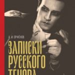 Записки русского тенора. Воспоминания, заметки, письма