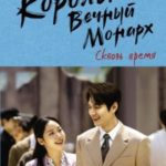 Сквозь время