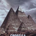 Свобода