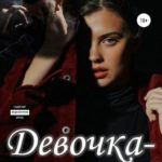 Девочка-маскара