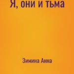 Я, они и тьма