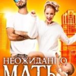 Неожиданно мать!