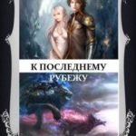 К последнему рубежу или наследница брошенных земель