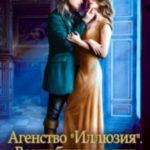 Агентство Иллюзия. Возлюбленная для бастарда