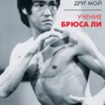Будь водой, друг мой. Учение Брюса Ли