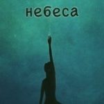 Мятные небеса