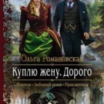 Куплю жену. Дорого