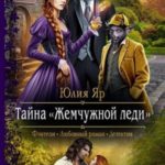 Тайна жемчужной леди