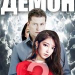 Он вам не демон 2