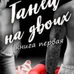 Танец на двоих