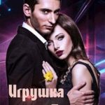 Игрушка Тирана