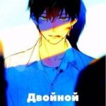 Двойной наследник