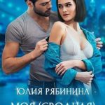 Моя (сводная) сестра