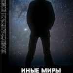 Иные Миры 2